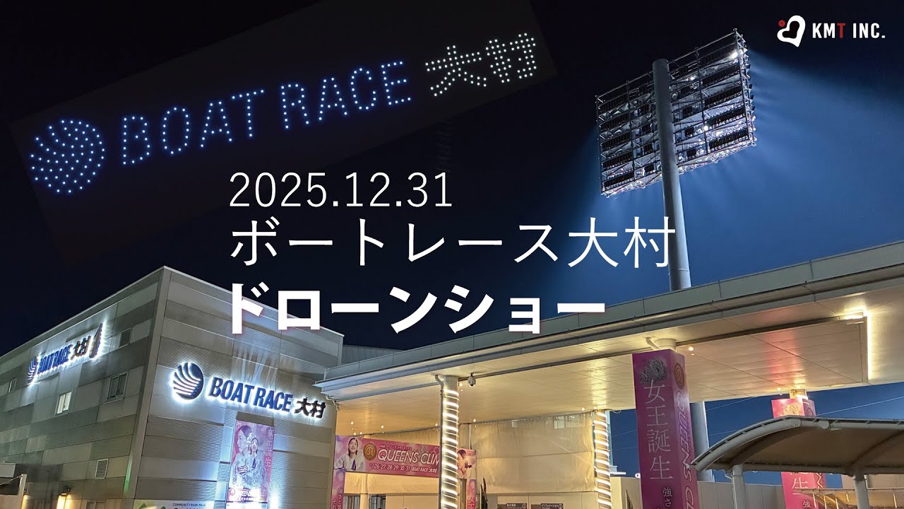 【KMT ドローンショー】2025.12.31ボートレース大村様「カウントダウンイベント」でのドローンショー実施