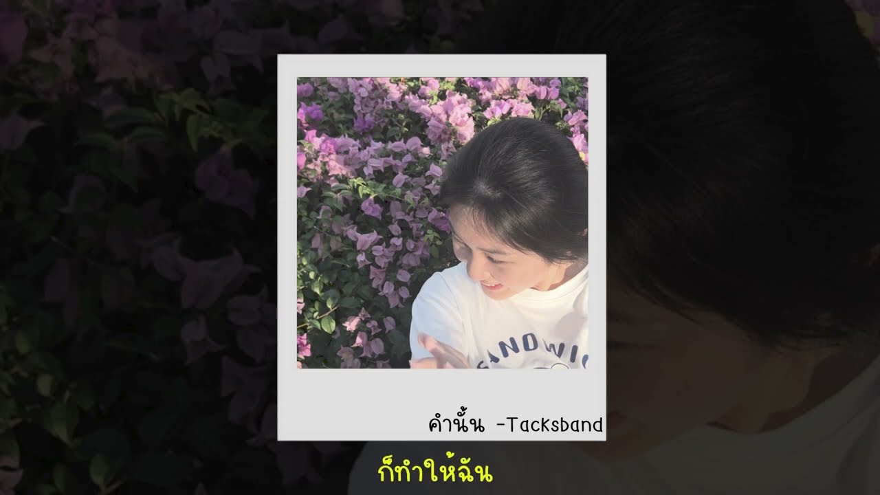 คำนั้น(Manas) -Tacksband [official lyric video]