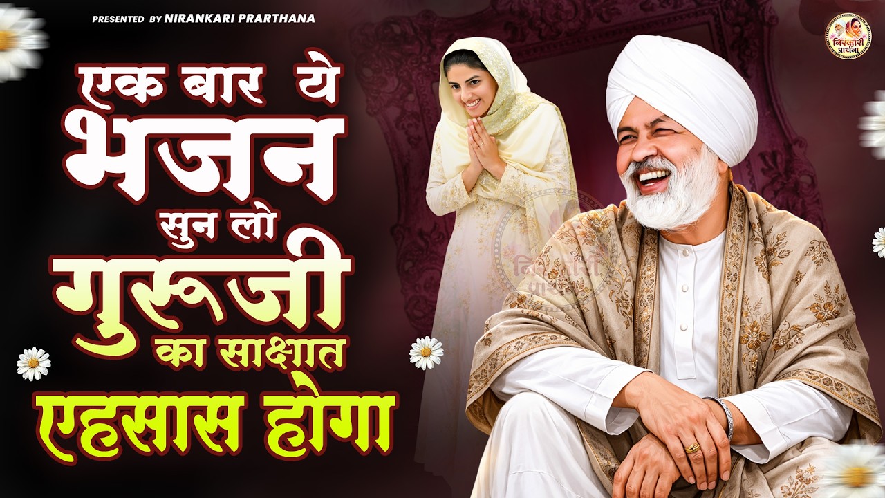 एक बार ये भजन सुन लो गुरूजी का साक्षात एहसास होगा | Nirankari Geet | Nirankari Bhajan