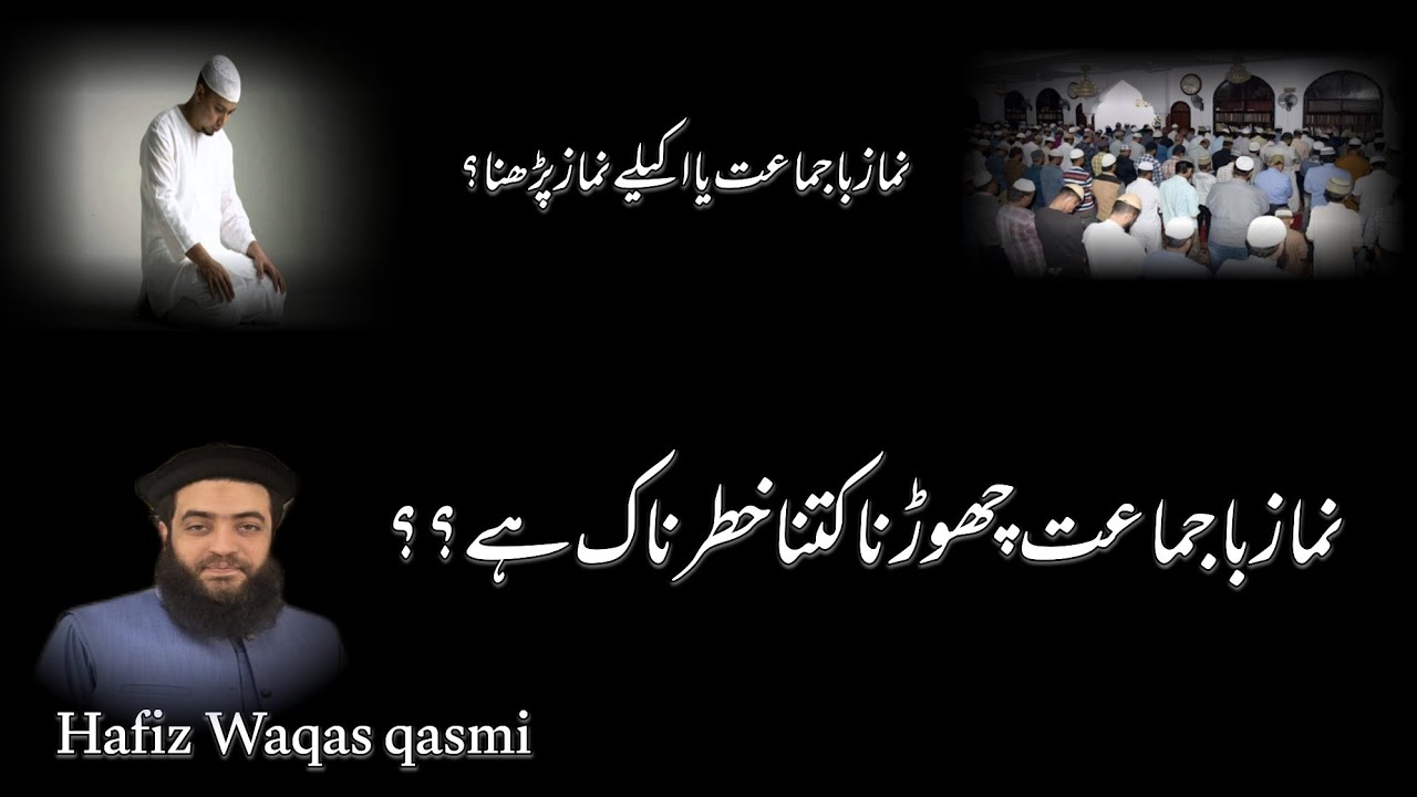 Jamaat Ki Ahmiyat | Akelay Namaz Ya Jamaat? Hairan Kun Haqeeqat