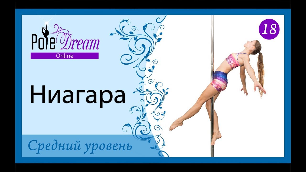 18 - Ниагара видео урок pole dance