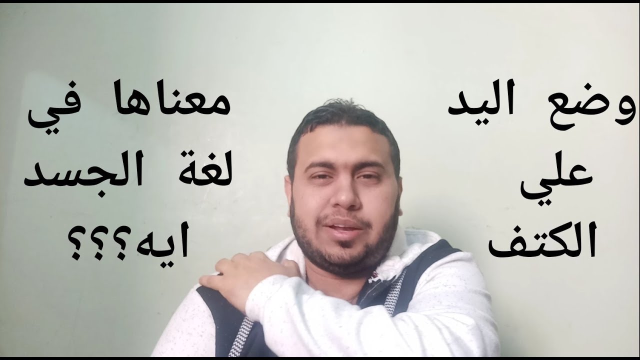وضع اليد علي الكتف في لغة الجسد