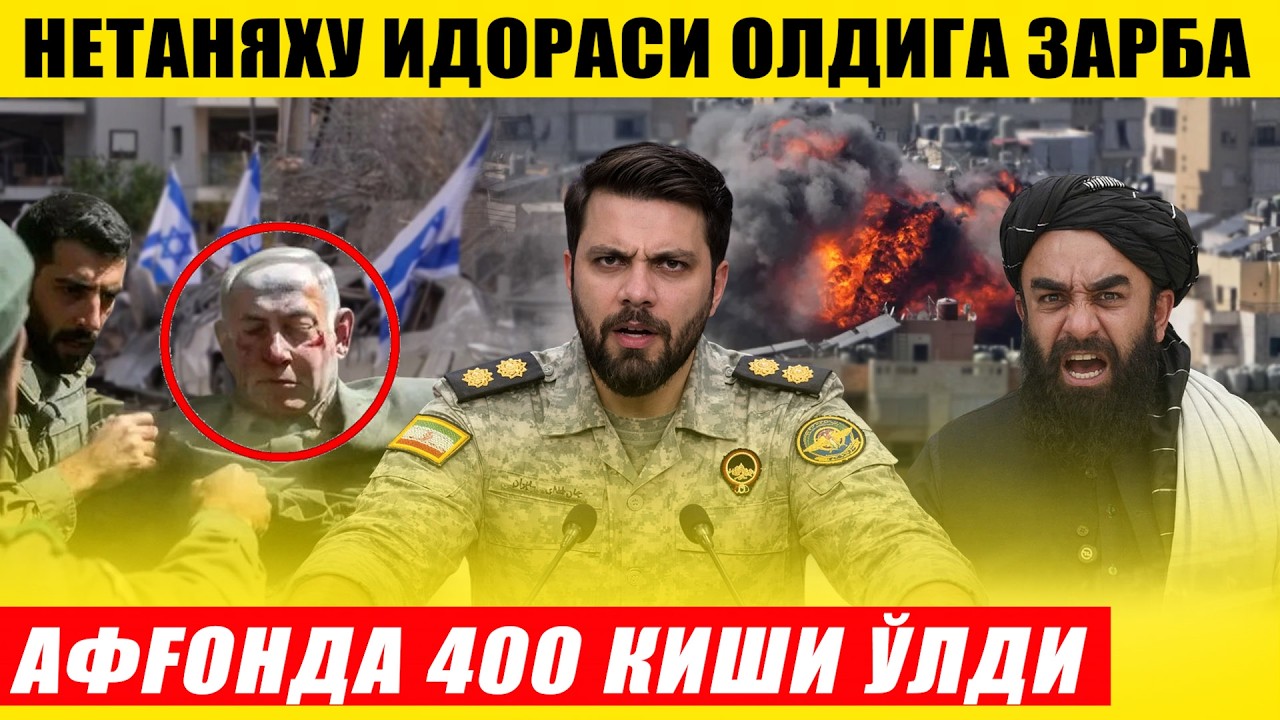 ЭРОНДАН НЕТАНЯХУ ИДОРАСИ ОЛДИГА ЗАРБА---АФҒОНДА 400 КИШИ ВАФОТ ЭТДИ