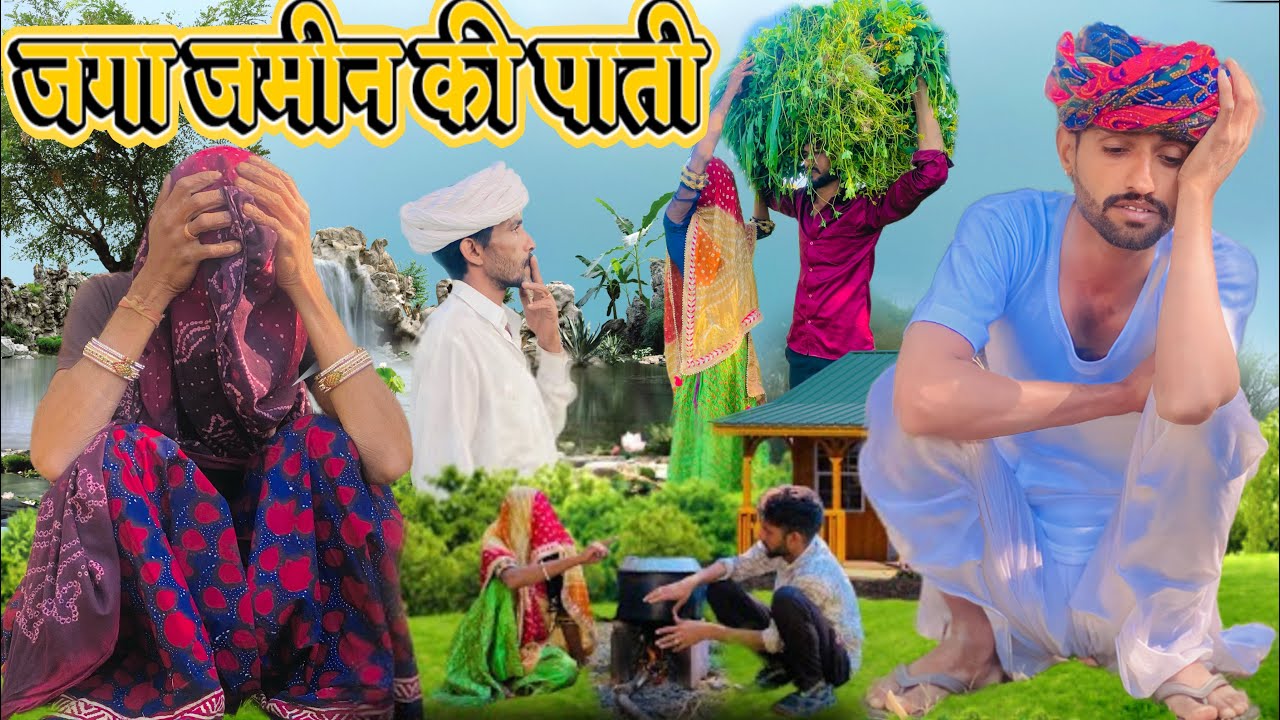 ⁠​⁠​⁠​⁠@Gsjaat56 ॥ जगा-जमीन की पाती 🤣 ॥ जोरदार कॉमेडी विडीयो ॥ #gsjaat56 #subscribe_krlo
