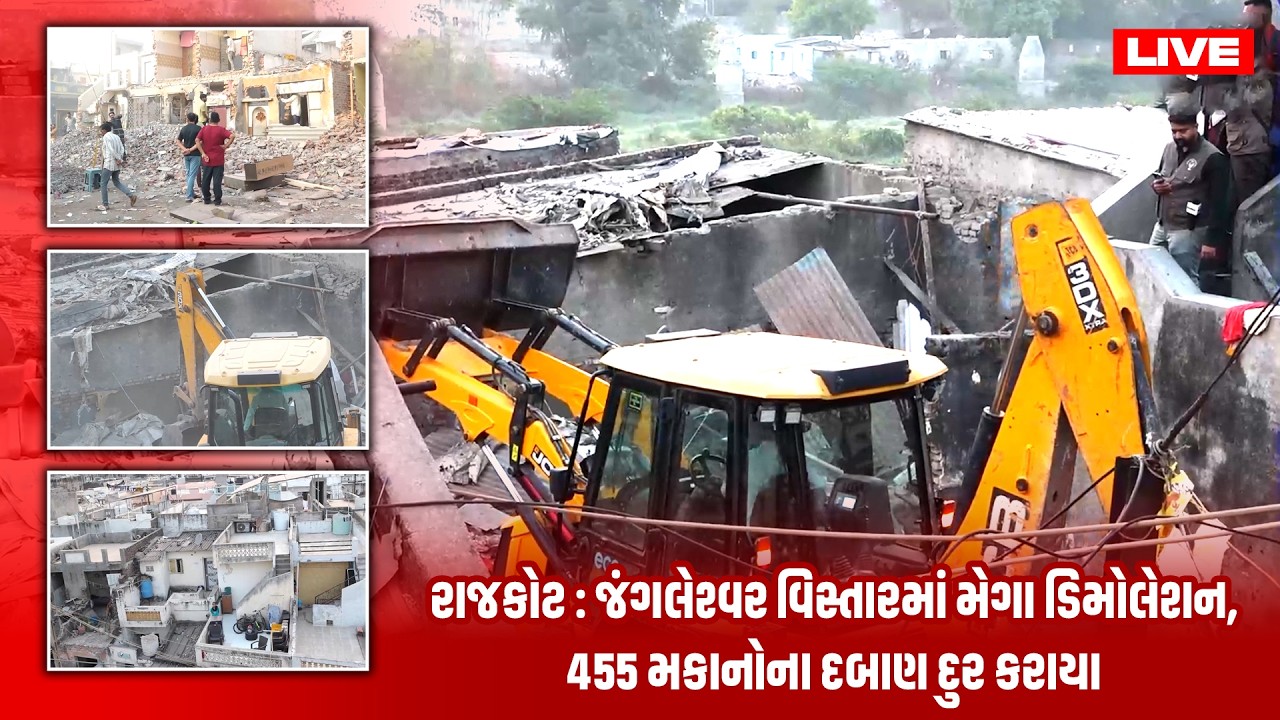 #Live રાજકોટ : જંગલેશ્વર વિસ્તારમાં મેગા ડિમોલેશન, 455 મકાનોના દબાણ દુર કરાયા