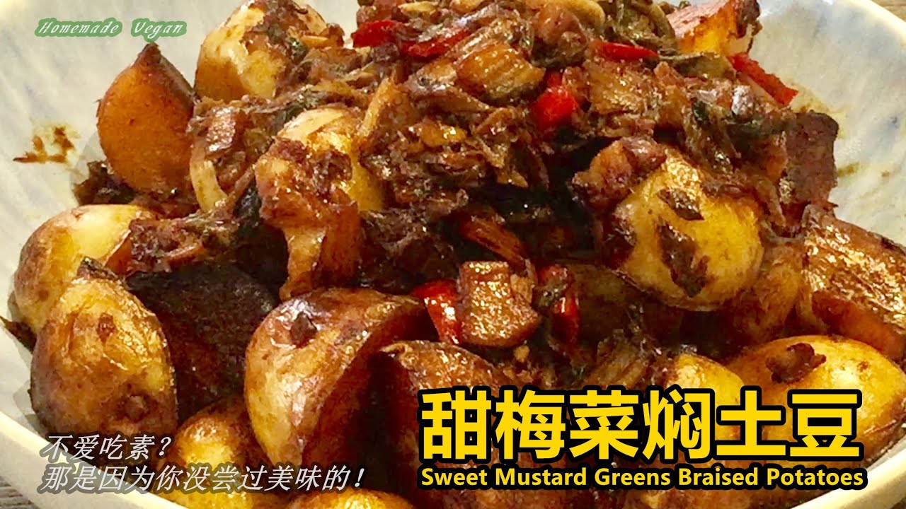 Vegan素食料理《甜梅菜焖土豆 | Sweet Mustard Greens Braised Potatoes》味道微甜，咸香美味，香浓可口。
