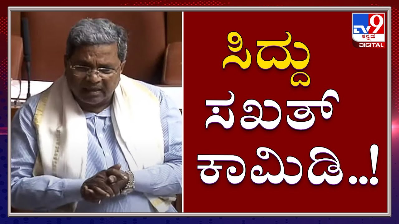 'ಸಿದ್ದು ಕಾಮಿಡಿ ಟೈಂ': Siddaramaiah Making Comedy Over Govt & BJP Leaders In Assembly