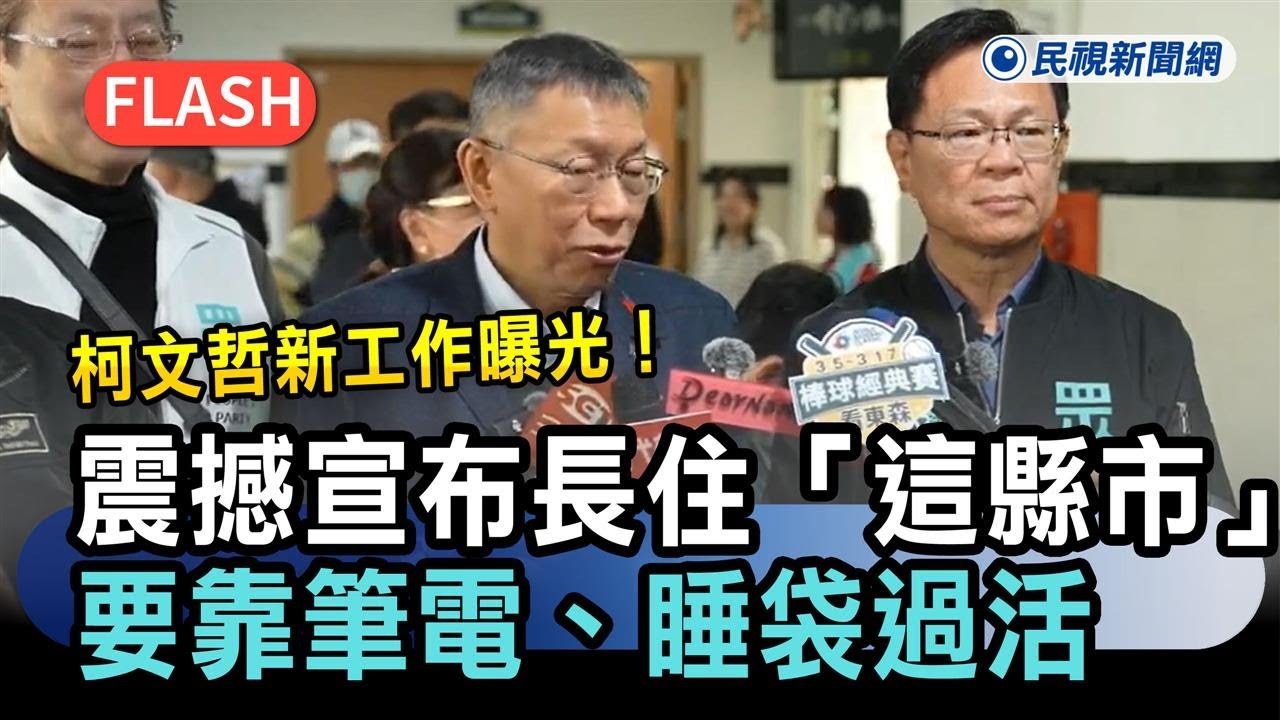 快新聞／柯文哲新工作曝光！震撼宣布長住「這縣市」要靠筆電、睡袋過活－民視新聞