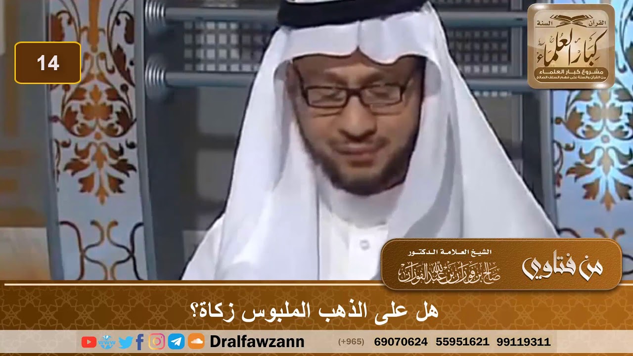 حكم الزكاة على الذهب الملبوس. الشيخ صالح بن فوزان الفوزان
