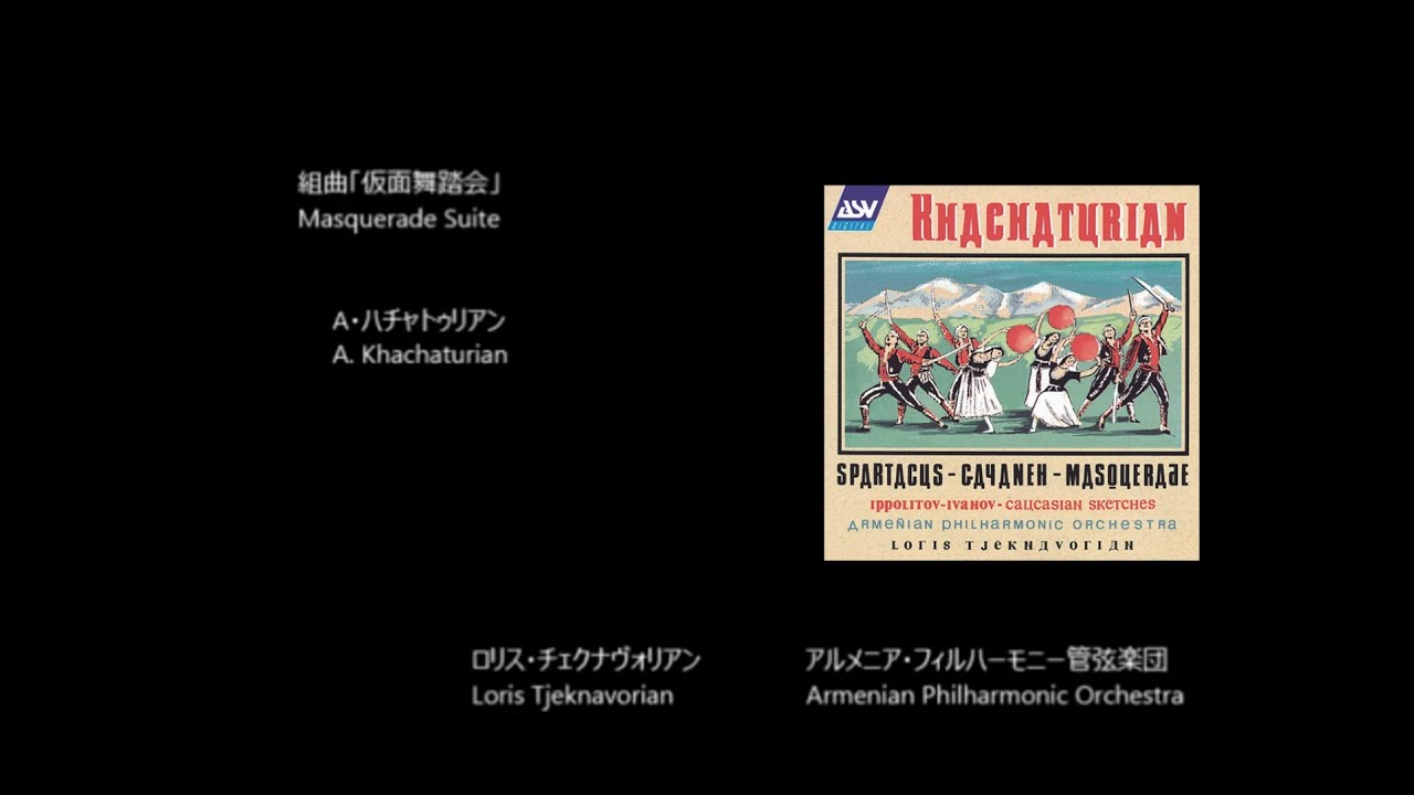 組曲「仮面舞踏会」 Masquerade Suite   ハチャトゥリアン  Khachaturian   (Rec. 1991)