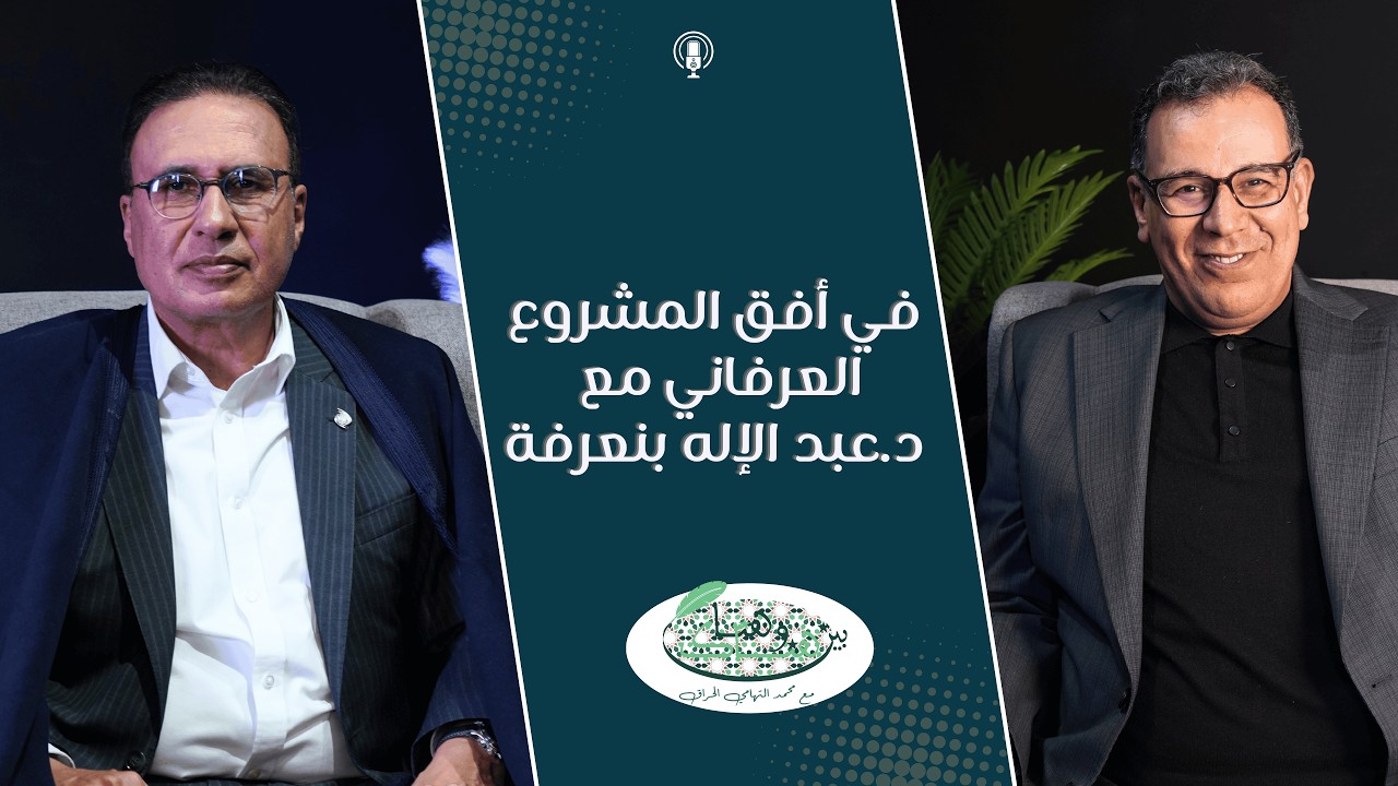 مع د.عبد الإله بن عرفة:العرفان وأسئلة الإبداع والفكر والمستقبل