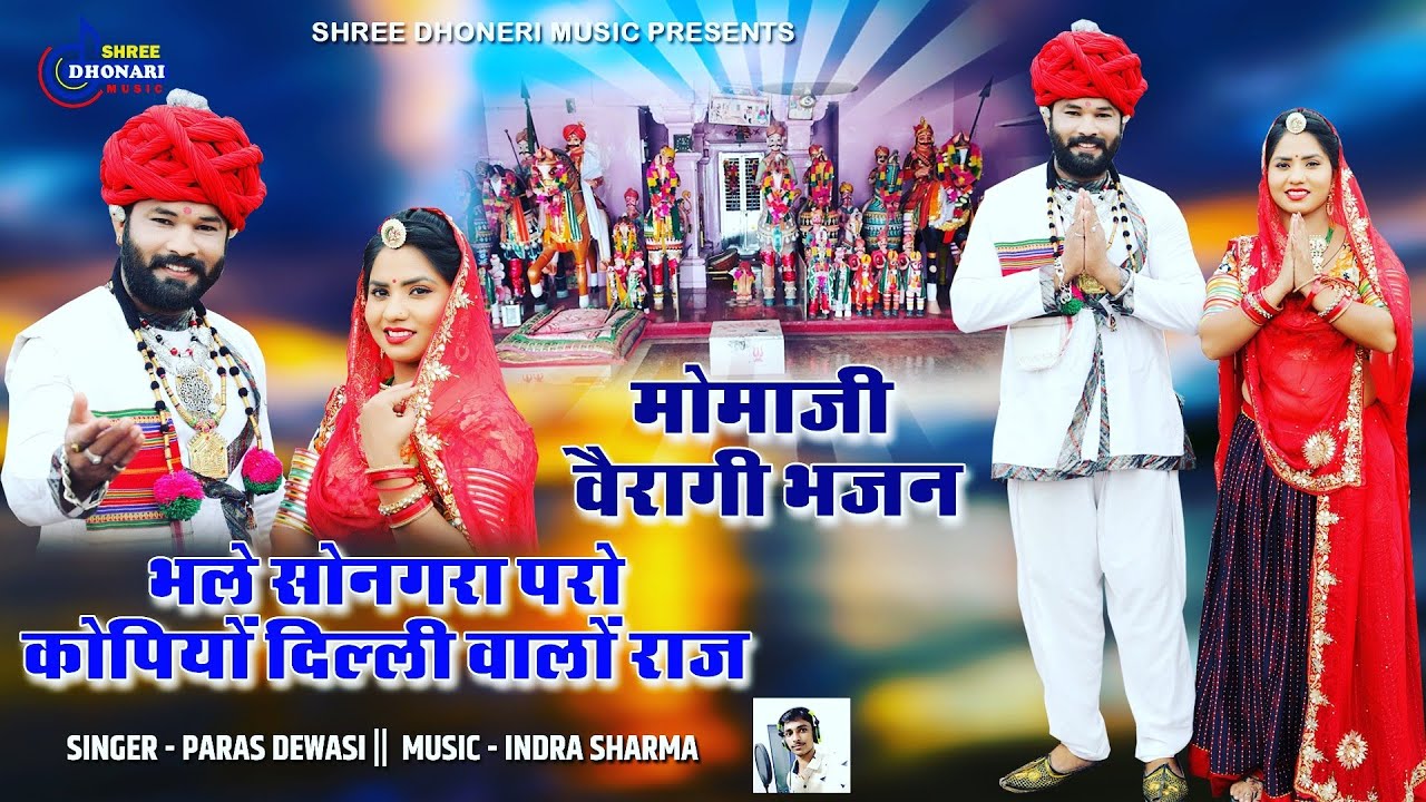 जालोर के शुरवीर सोनगरा वीर मोमाजी एतिहासिक भजन PARAS DEWASI CHURA भजन सुनके ही रूंगते खड़े हो जाएंगे