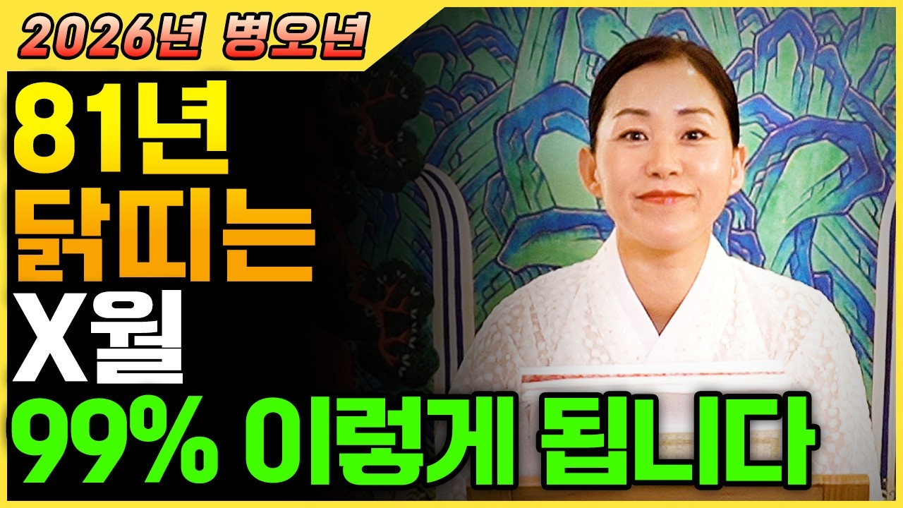 [2026년 1981년생 닭띠운세] 올해 46세 닭띠는 X월에 99% 초대박납니다! 하늘에서 내리는 수백억 돈벼락 맞고 인생 역전하는 81년생 46세 닭띠의 운명과 병오년 신년운세