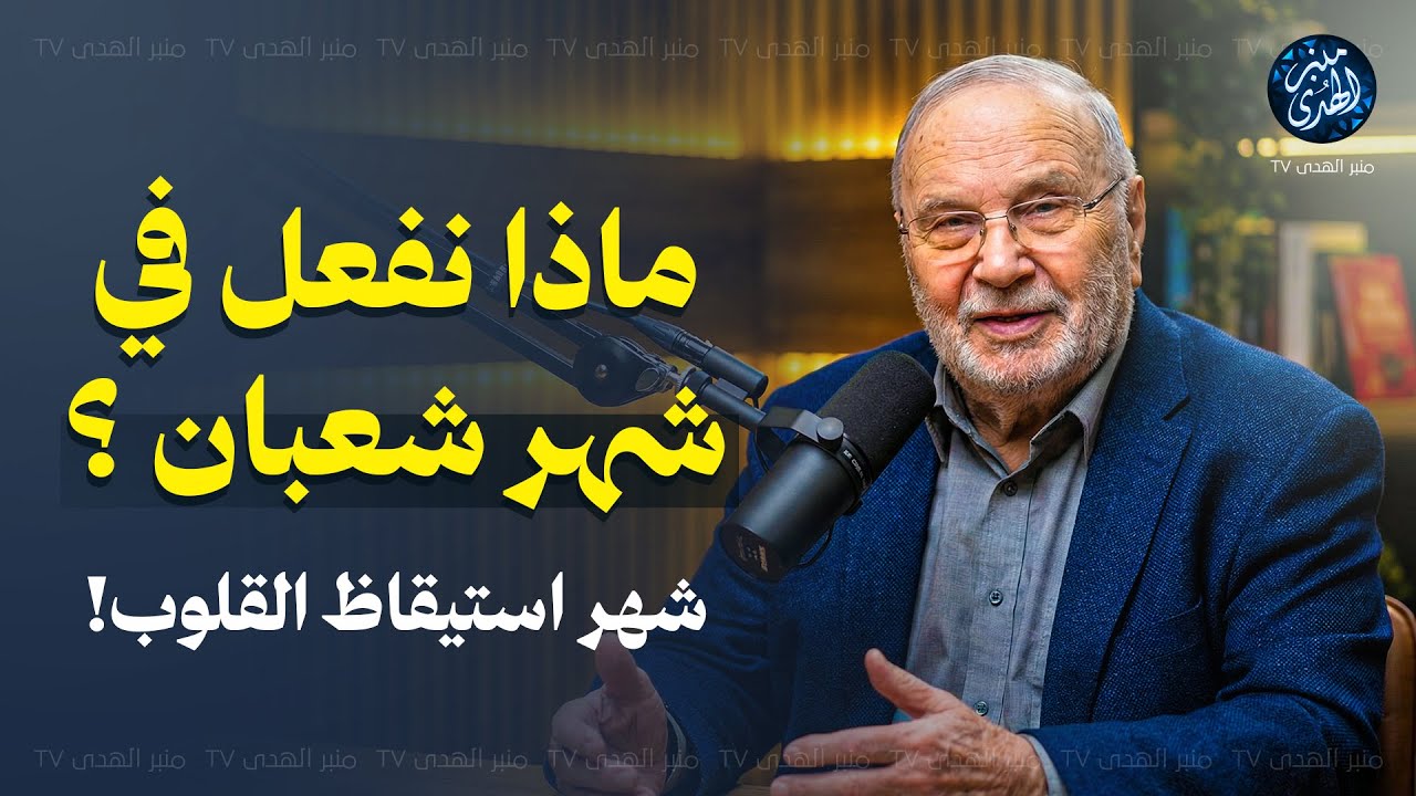 ماذا نفعل في شهر شعبان ؟ شهر استيقاظ القلوب! ! للشيخ محمد النابلسي