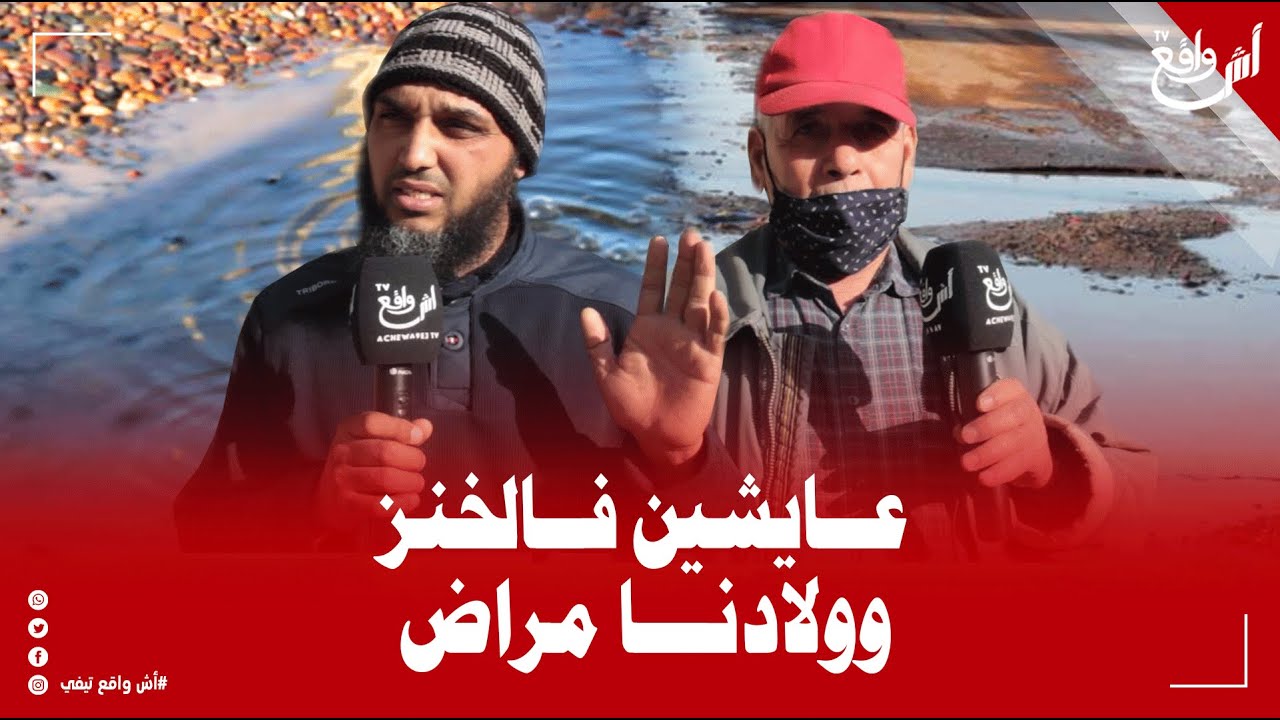 عايشين في الخنز بجماعة أيت عميرة.. الواد الحار فاض علينا و خرج لينا على صحة ولادنا