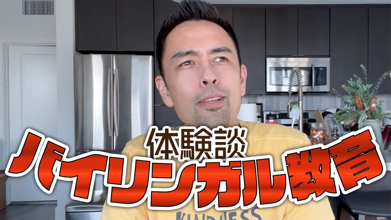 バイリンガル教育を受けて感じたこと