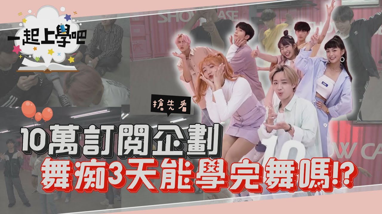 【一起上學吧】10萬訂閱❤️特別企劃 拍攝花絮 | 挑戰三天學會Dynamite？！ | BTS(방탄소년단) - Dynamite Dance 花絮