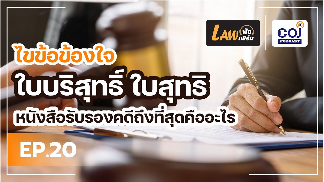 Law ฟัง Law เฟิร์ม ep.20 ไขข้อข้องใจ ใบบริสุทธิ์ ใบสุทธิ หนังสือรับรองคดีถึงสุดคืออะไร