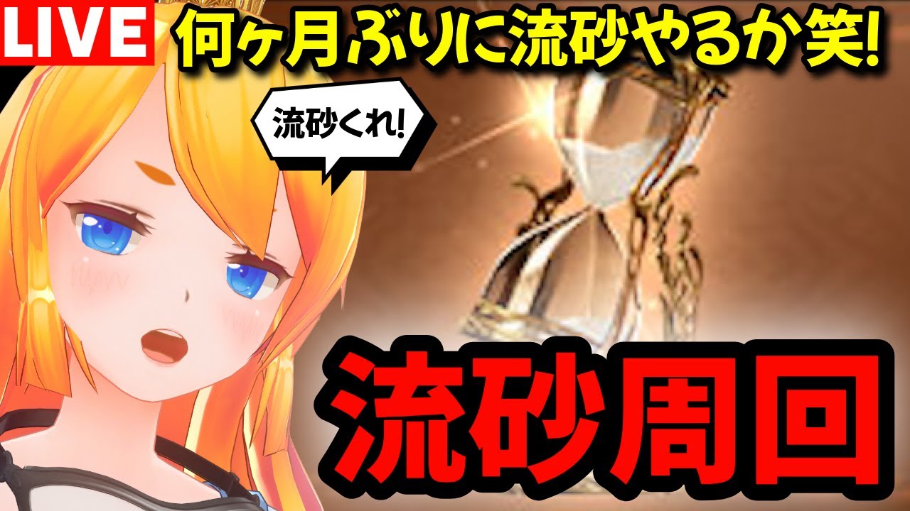 【グラブル】すっっっごい久しぶりに流砂掘りやるぞ（笑）！【カドミツの配信】