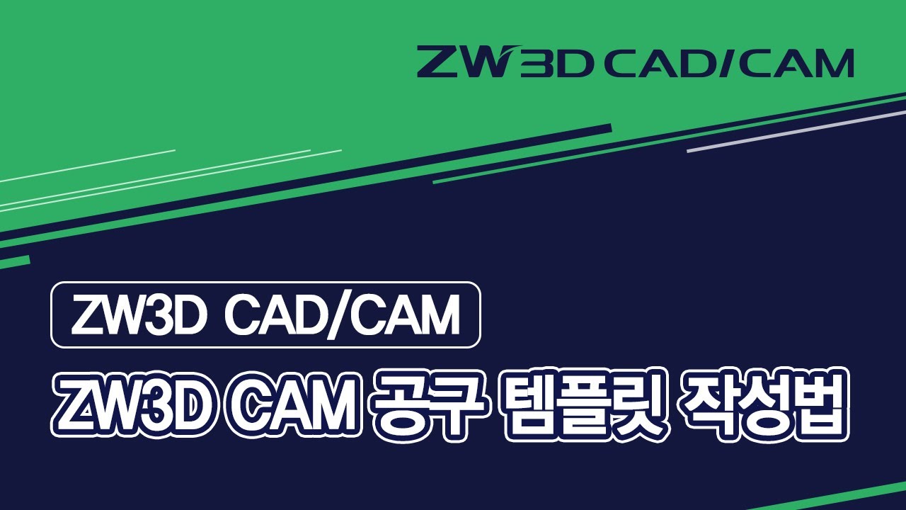 [ZW3D CAD/CAM] ZW3D CAM 공구 템플릿 작성법