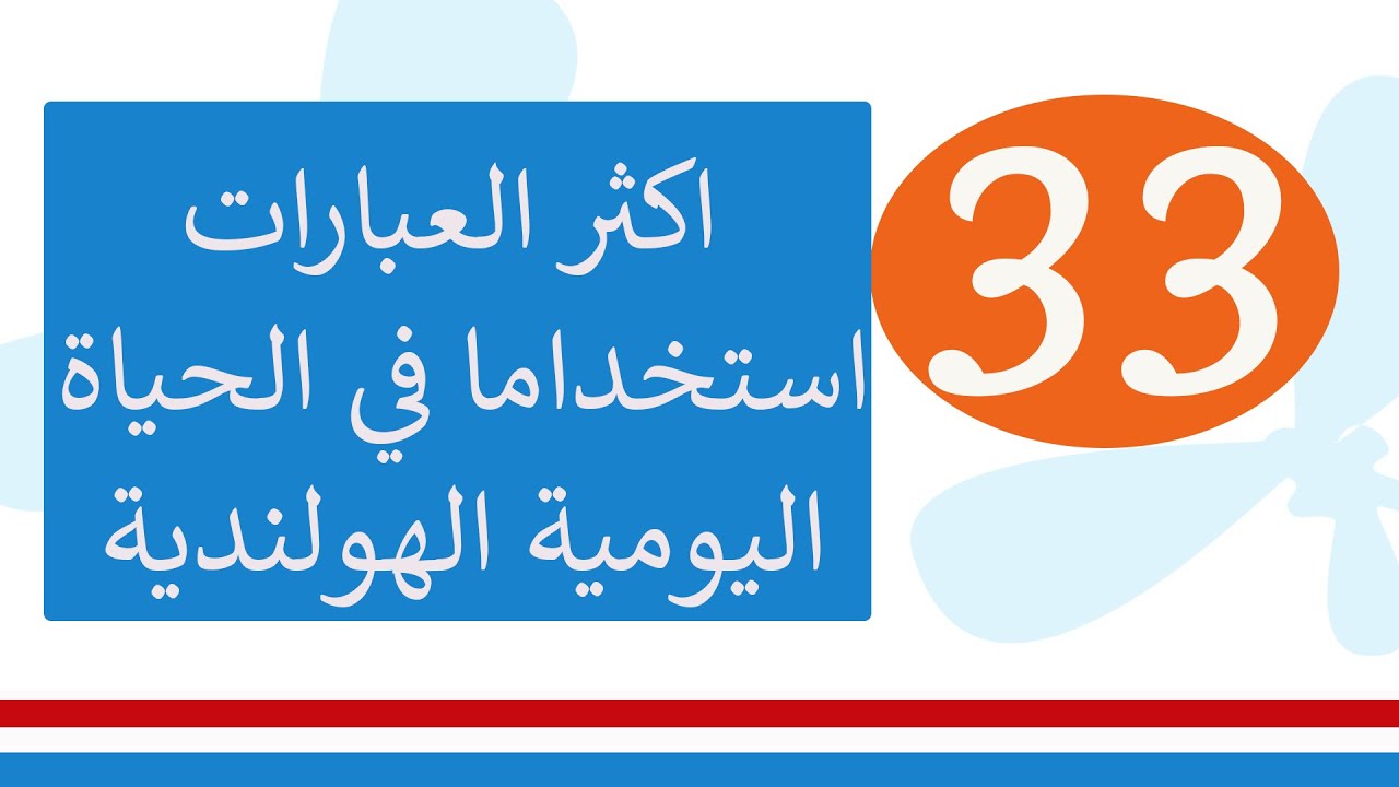 تعلم  اللغة الهولندية learn dutch -العبارات الاكثر استخداما في الحياة اليومية الهولندية