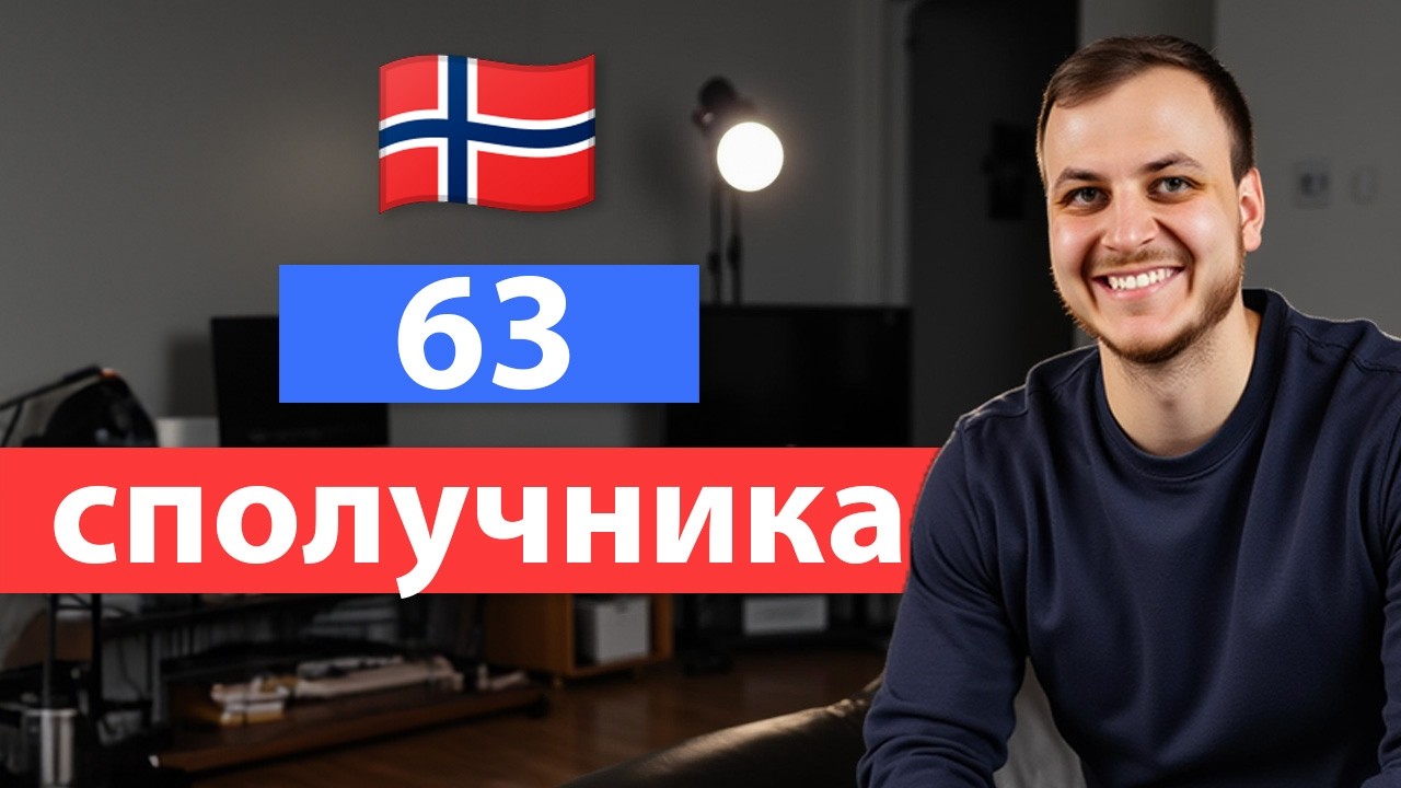 Норвезька мова онлайн - Вивчи 63 сполучника за 17 хвилин! A2 -B1