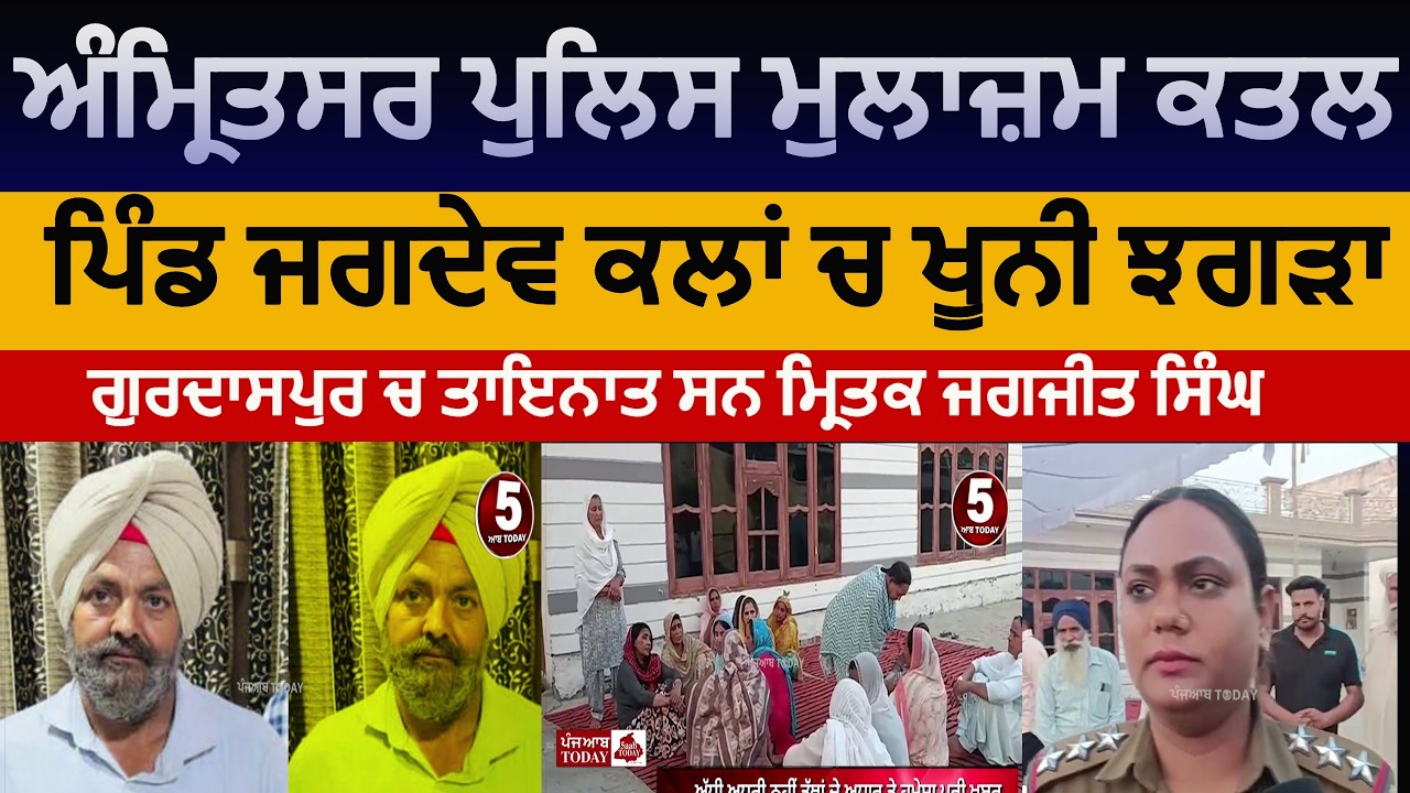 amritsar policeman killed in jagdev kalan| amritsar jagdev kalan policeman killed | amritsar murder