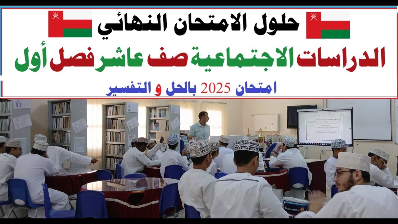 حلول الامتحان النهائي لمادة الدراسات صف ١٠ فصل أول ٢٠٢٥