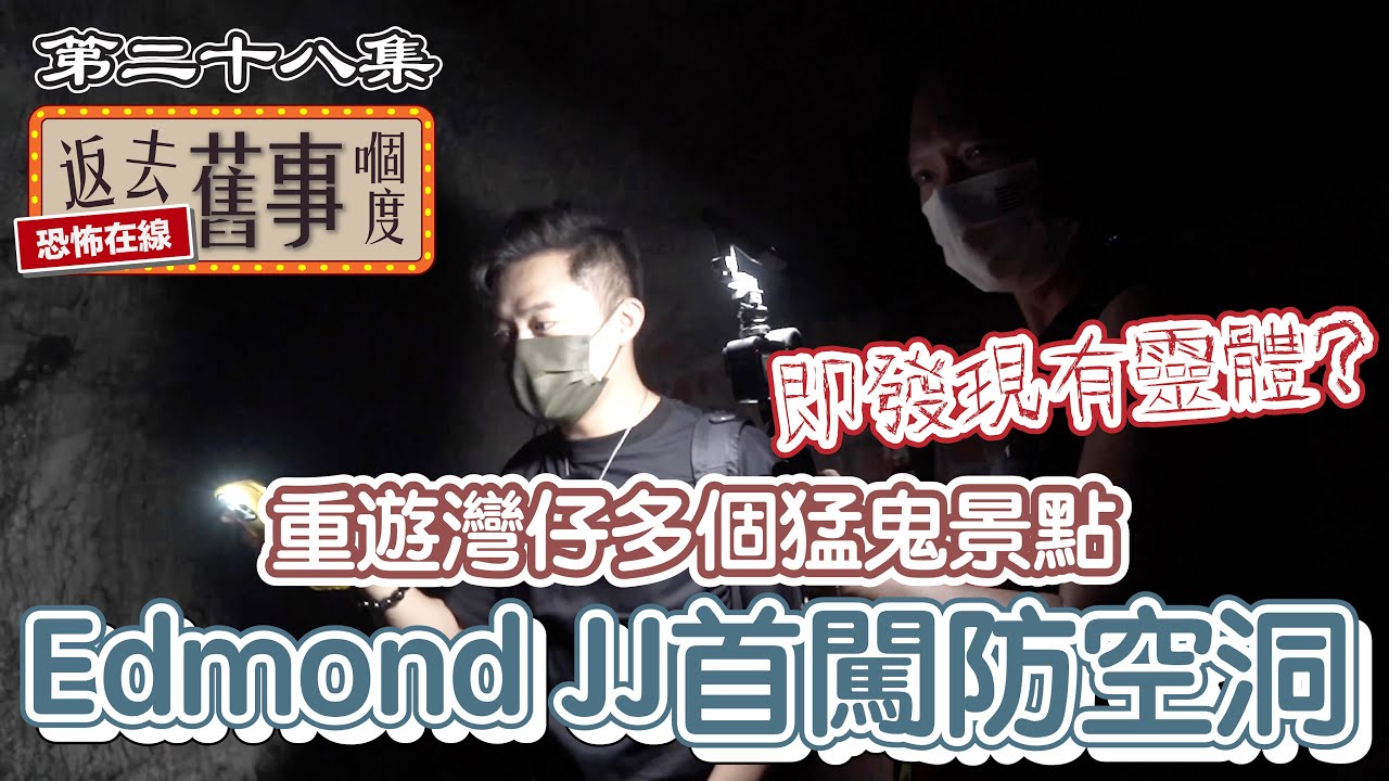 重遊灣仔多個猛鬼景點～Edmond JJ首闖防空洞即發現有靈體?