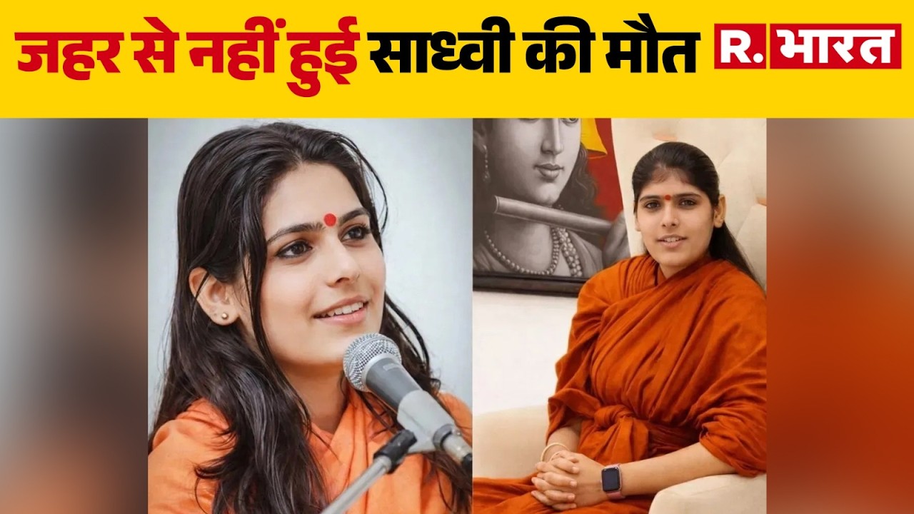 Sadhvi Prem Baisa News:जहर से नहीं हुई साध्वी की मौत | Rajasthan | Prem Baisa