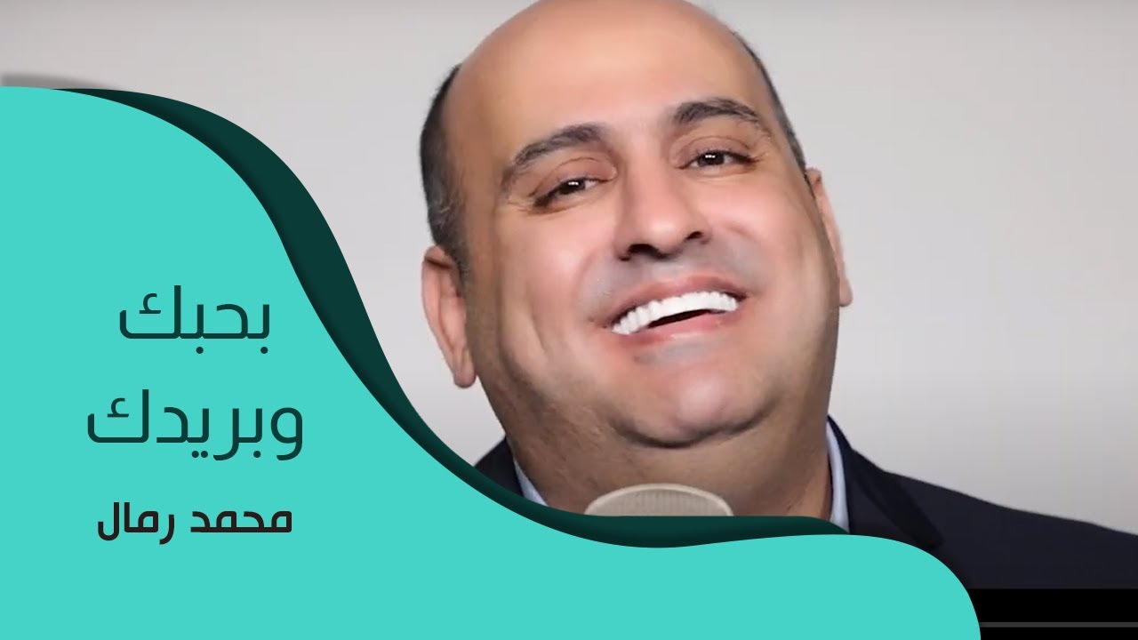 بحبك وبريدك | محمد رمال