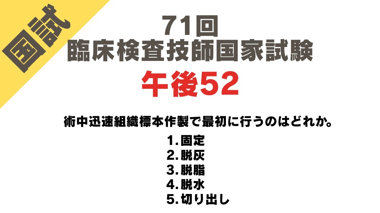 71回 午後52【臨床検査技師国家試験 解説】