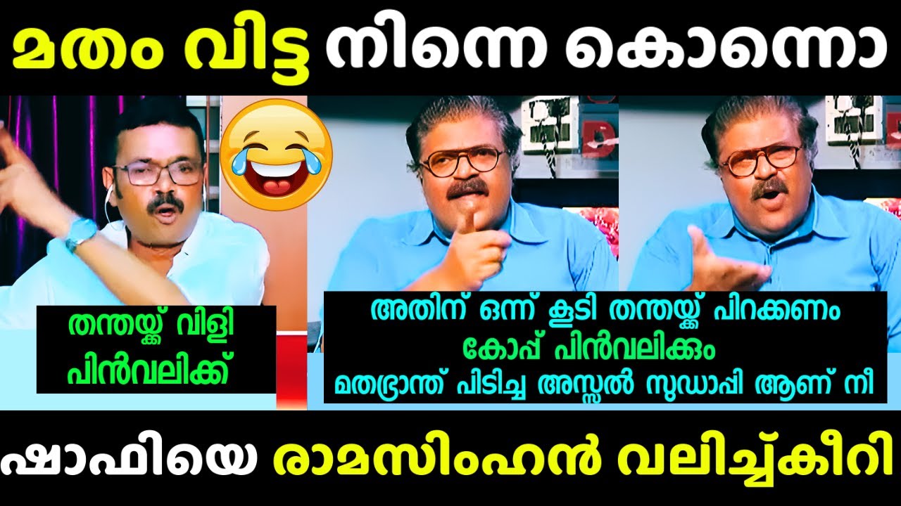 രാമസിംഹൻ 🔥ഇത്രയ്ക്ക് മാസ്സ് ആയിരുന്നോ🔥🔥  | Troll | Debate | Ramasimhan vs Shafi