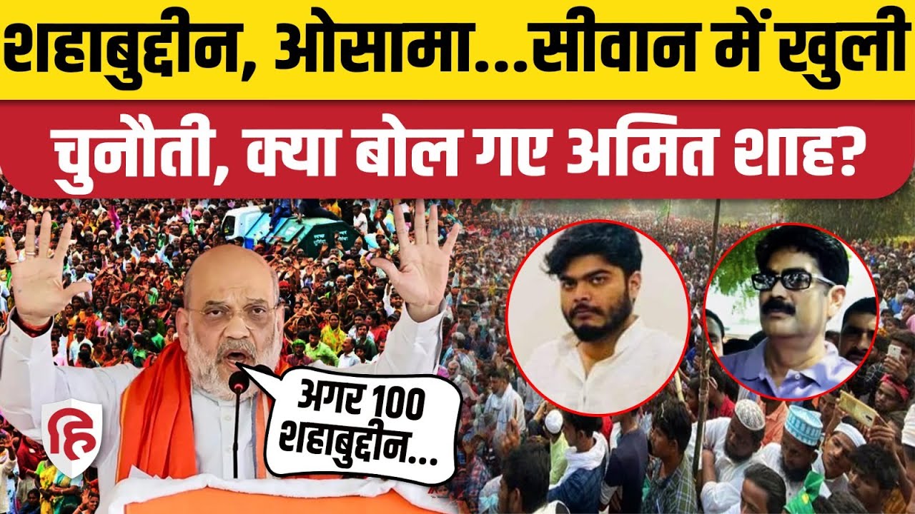 Amit Shah Siwan Speech: Bihar Election के लिए शाह ने खोल दिया Shahbuddin का पूरा कच्चा चिट्ठा