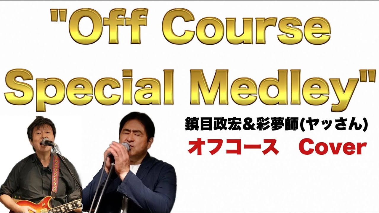 オフコース　トリビュート企画！！　スペシャルカバーメドレー！！