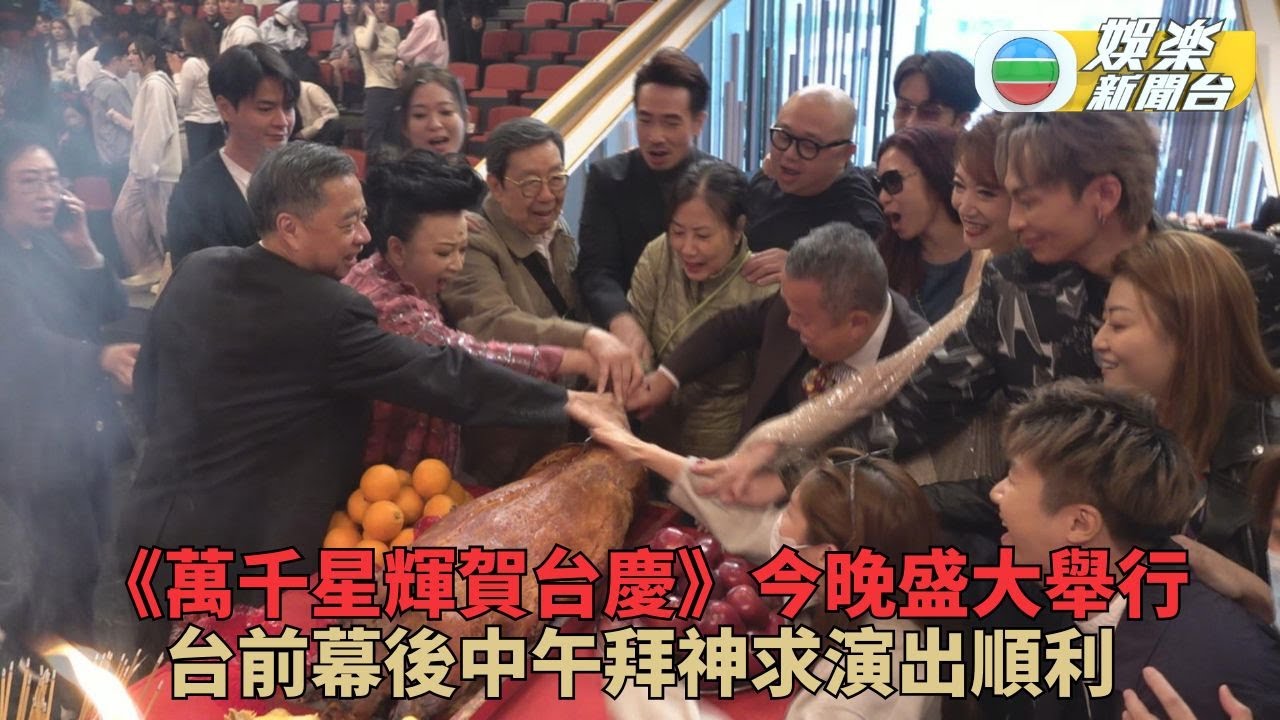 萬千星輝賀台慶丨曾志偉率領台前幕後拜神 蕭正楠獲全台上下送祝福