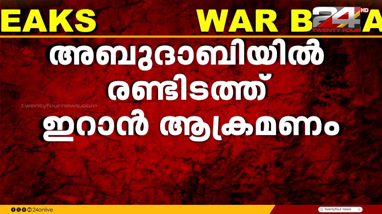 അബുദാബിയിൽ രണ്ടിടത്ത് ഇറാൻ ആക്രമണം; ഹബ്ഷാൻ ഗ്യാസ് കേന്ദ്രത്തിൽ വൻ തീപിടുത്തം