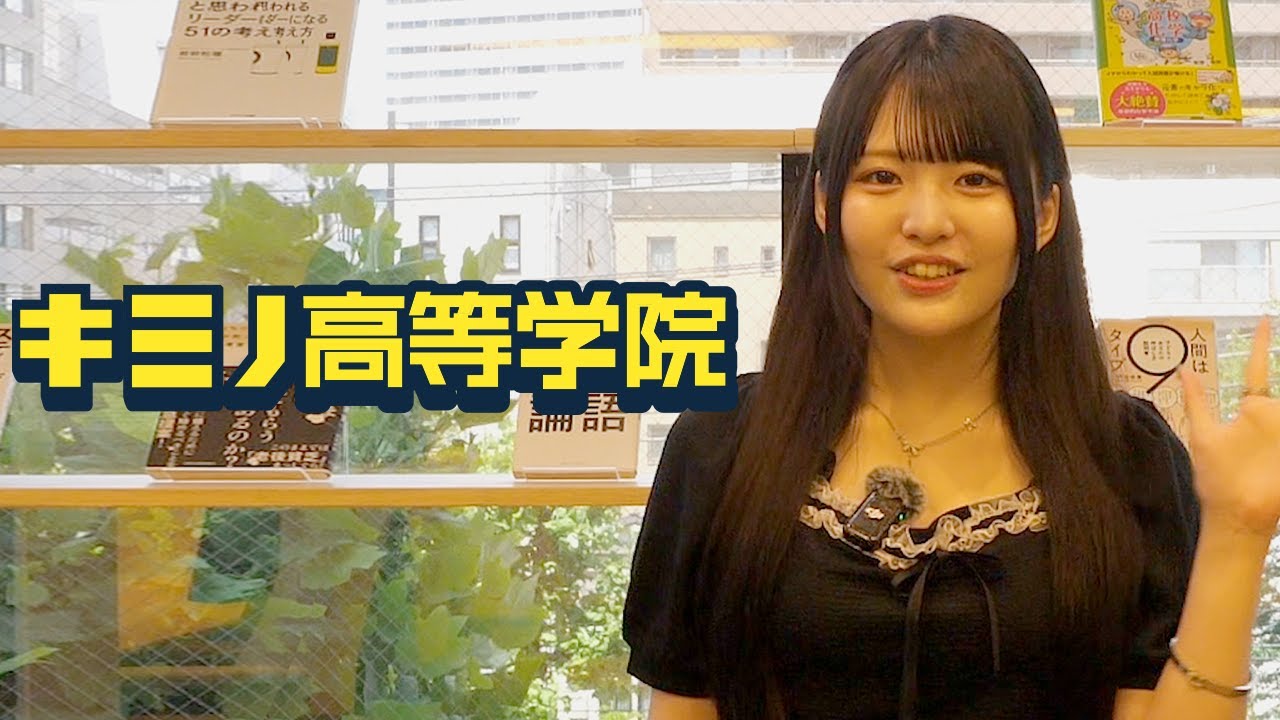 【1日密着】キミノ高等学院ってどんな学校？with 廣住このはさん