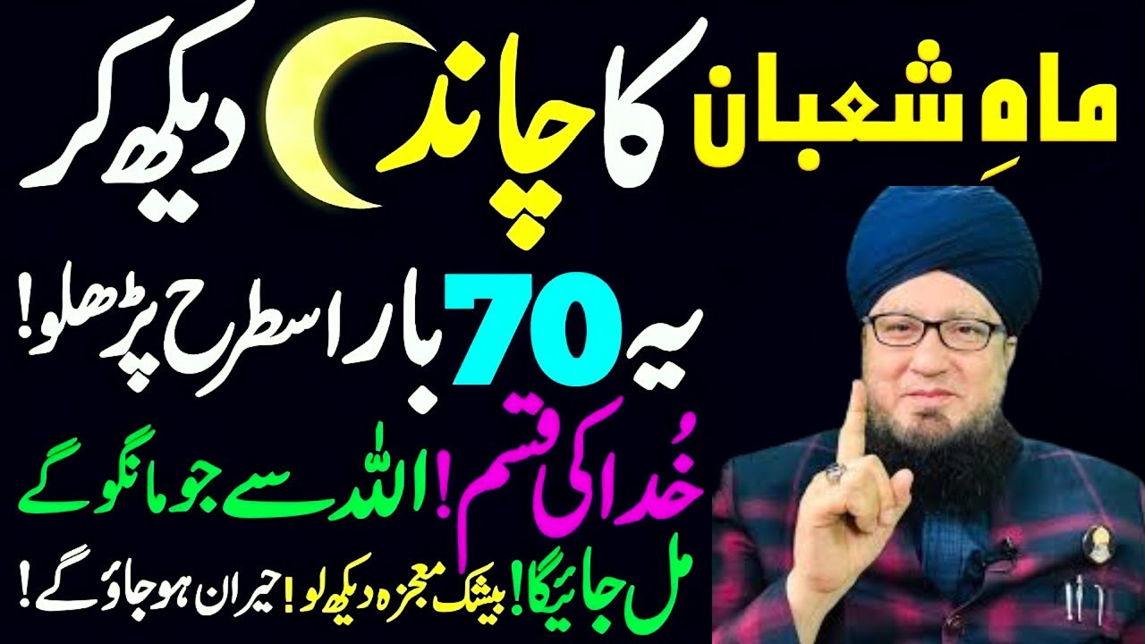 Mah-e-Shaban 2026 Ka Chand Nazar Aate Ye Khas Tasbih Parh Lo | Powerful Wazifa | Muneer Ahmad Akhoon