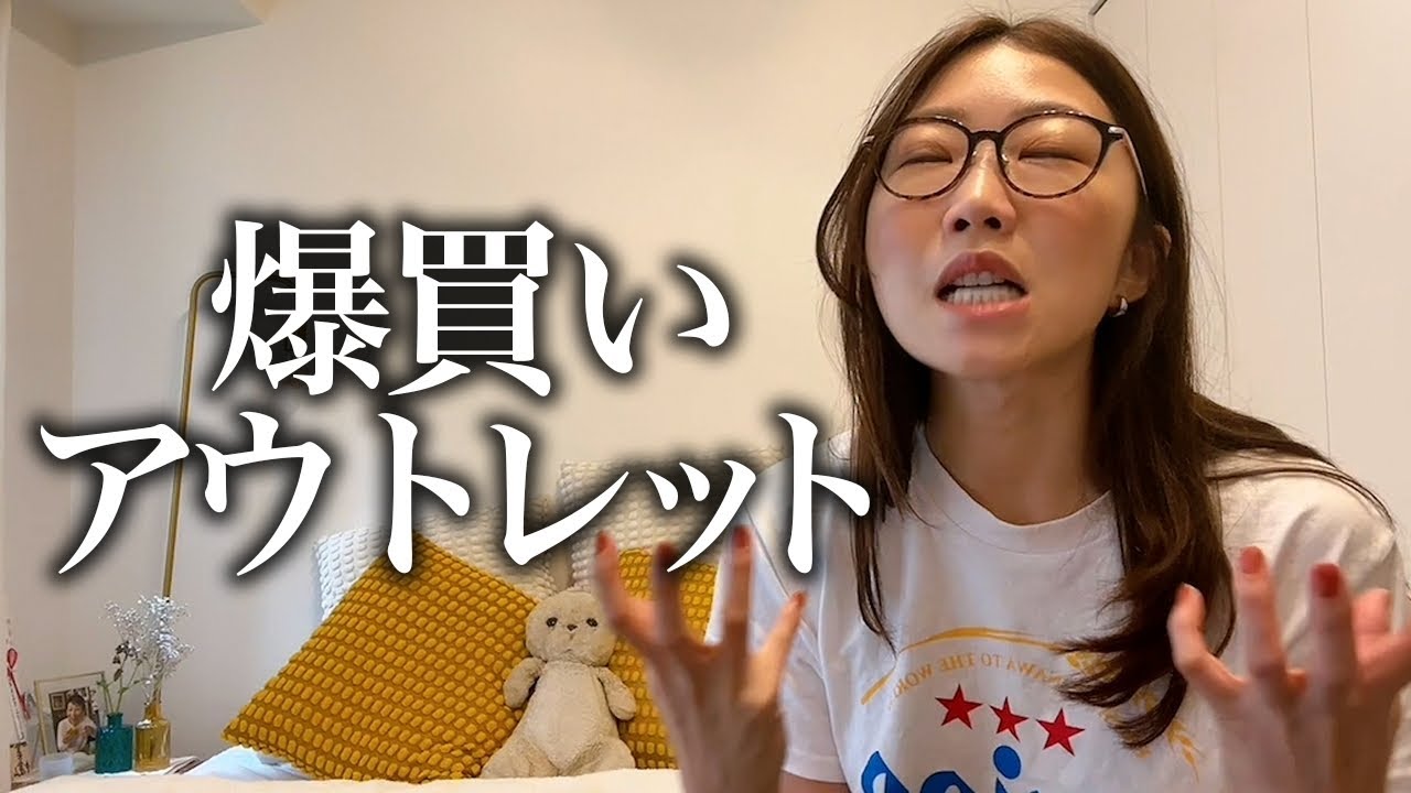 【爆買い】アウトレットで散財したら自分に対するイライラが整った🛍👗💄