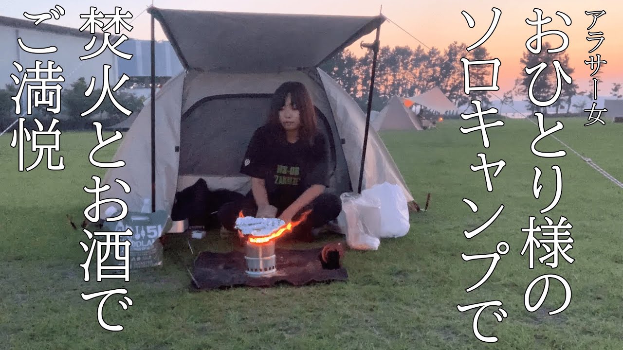 【ソロキャンプ】アラサー女のウッドストーブとお酒を楽しむ徒歩ソロキャンプ【徒歩キャンプ】