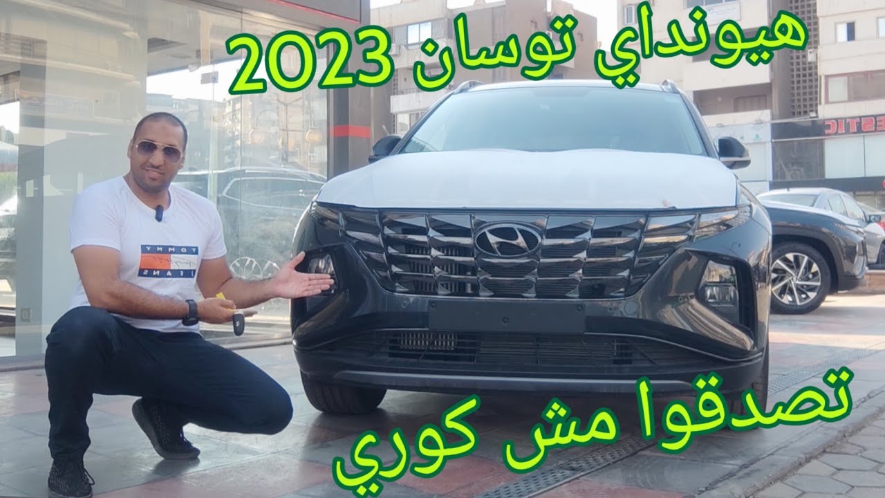 هيونداي توسان 2023 أخيراً يا غبور Hyundai Tucson 2023 finally
