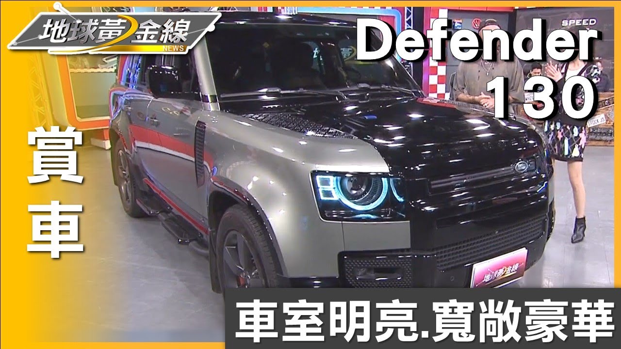 Defender 130優雅方正經典前臉 亮澤黑車頂街頭焦點 賞車 地球黃金線 20240220