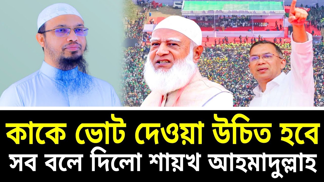 কাকে ভোট দেওয়া উচিত হবে || সব বলে দিলো শায়খ আহমাদুল্লাহ ||