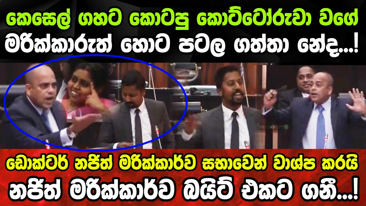 🛑ඩොක්ටර් නජිත් මරික්කාර්ව සභාවෙන් වාශ්ප කරයි නජිත් මරික්කාර්ව බයිට් එකට ගනී...! Najith vs Marikkar