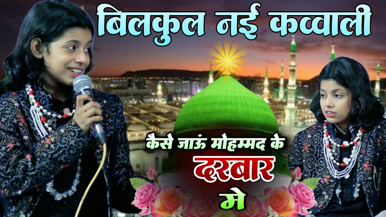 बिल्कुल नई कव्वाली। कैसे जाऊं मोहम्मद के दरबार में। Azmat Aftab Warsi। Roshni Chanchal Lakhimpuri