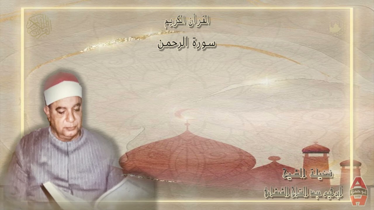الشيخ ابراهيم عبدالفتاح الشعشاعي سورة الرحمن  🔺 من التلاوات الاعجازية