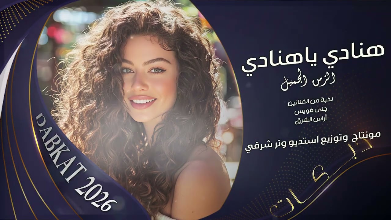 هنادي ياهنادي ياهنادي ترند تيك طرب الطرب 2026 مطلوب اكثر شيء