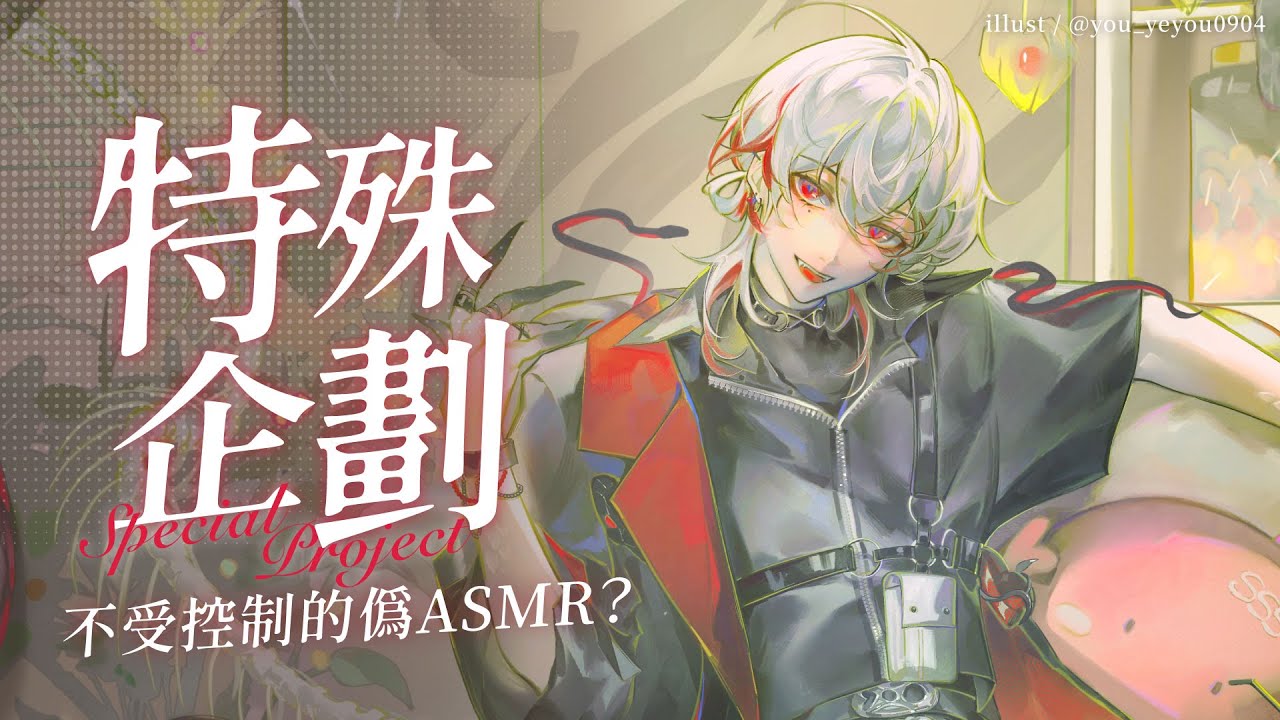 【特殊企劃】不受控制的偽ASMR？【朔Sakuro】