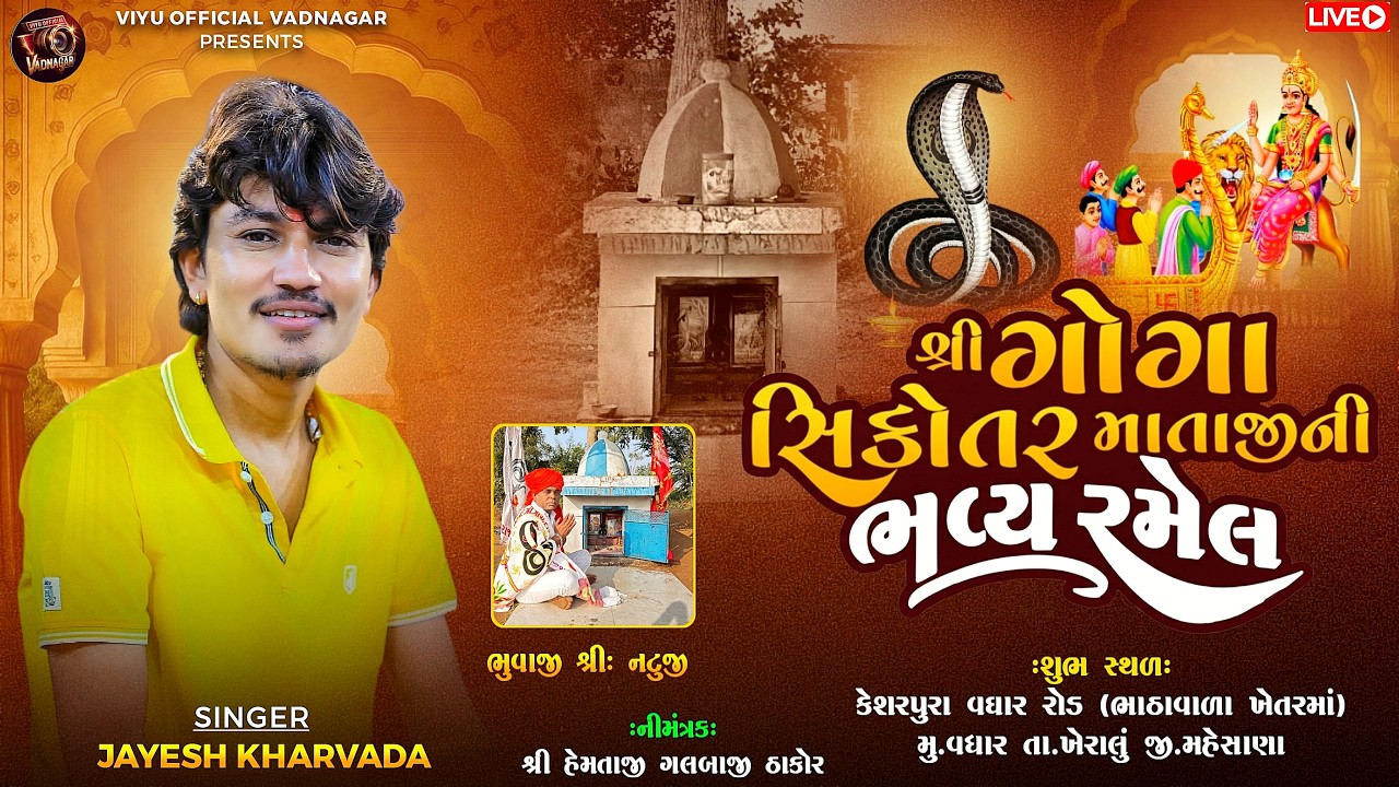 Live 🛑 | Jayesh Kharvada |  Ramel | શ્રી ગોગા સિકોતર માતાજીની ભવ્ય રમેલ | Sakshi studio Vadnagar